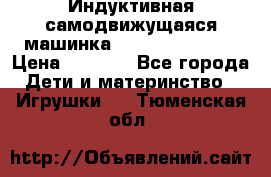 Индуктивная самодвижущаяся машинка Inductive Truck › Цена ­ 1 200 - Все города Дети и материнство » Игрушки   . Тюменская обл.